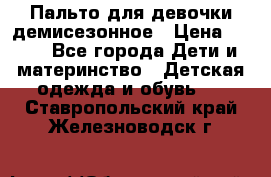 Пальто для девочки демисезонное › Цена ­ 500 - Все города Дети и материнство » Детская одежда и обувь   . Ставропольский край,Железноводск г.